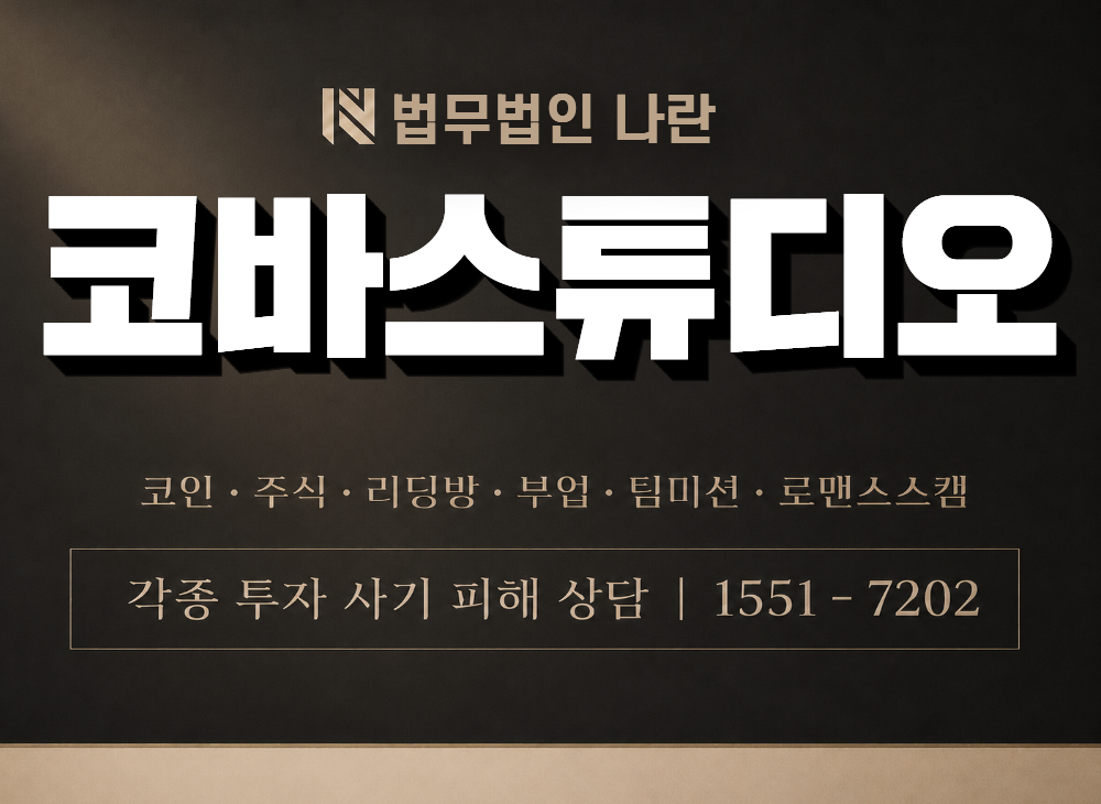 코바스튜디오 사기 사칭 이미지