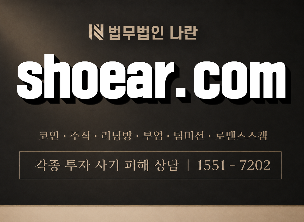 shoear.com 사기 사칭 이미지