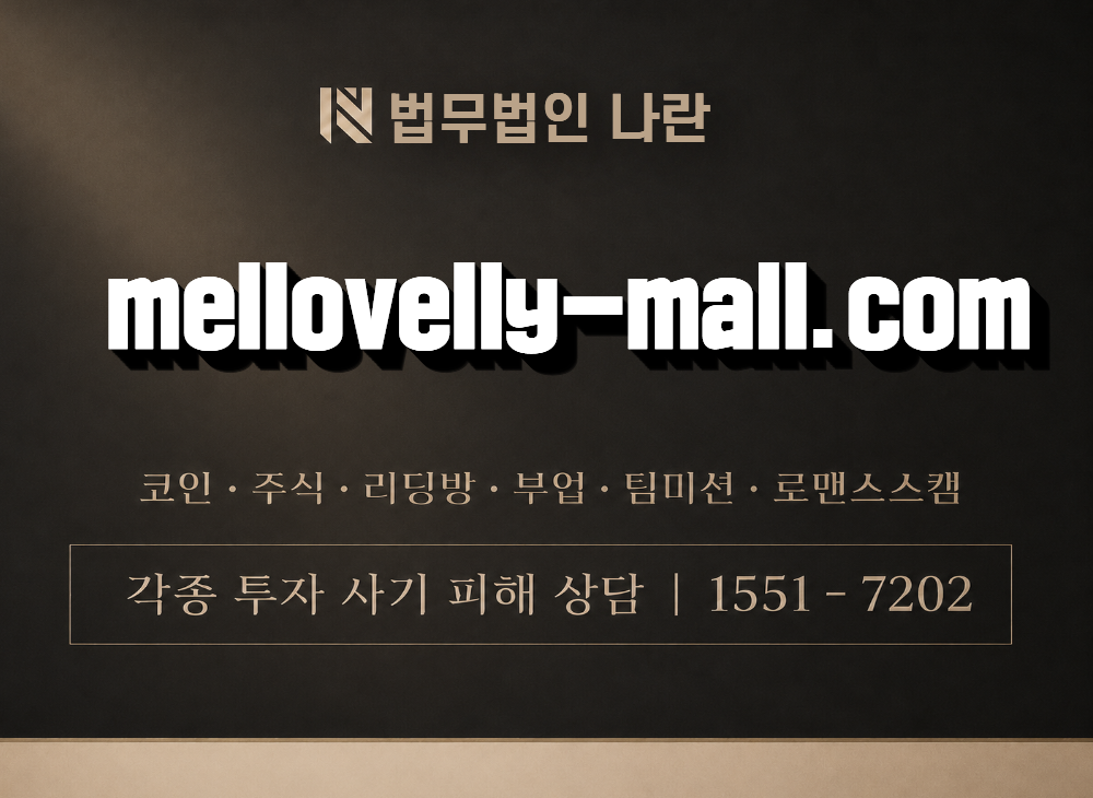 mellovelly-mall.com 사기 사칭 이미지