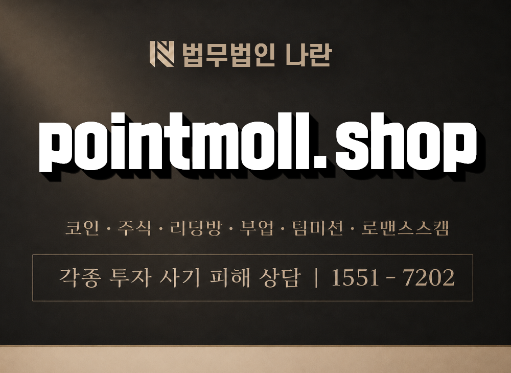pointmoll.shop 사기 사칭 이미지