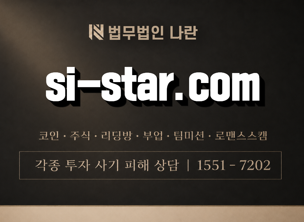 si-star.com 사기 사칭 이미지