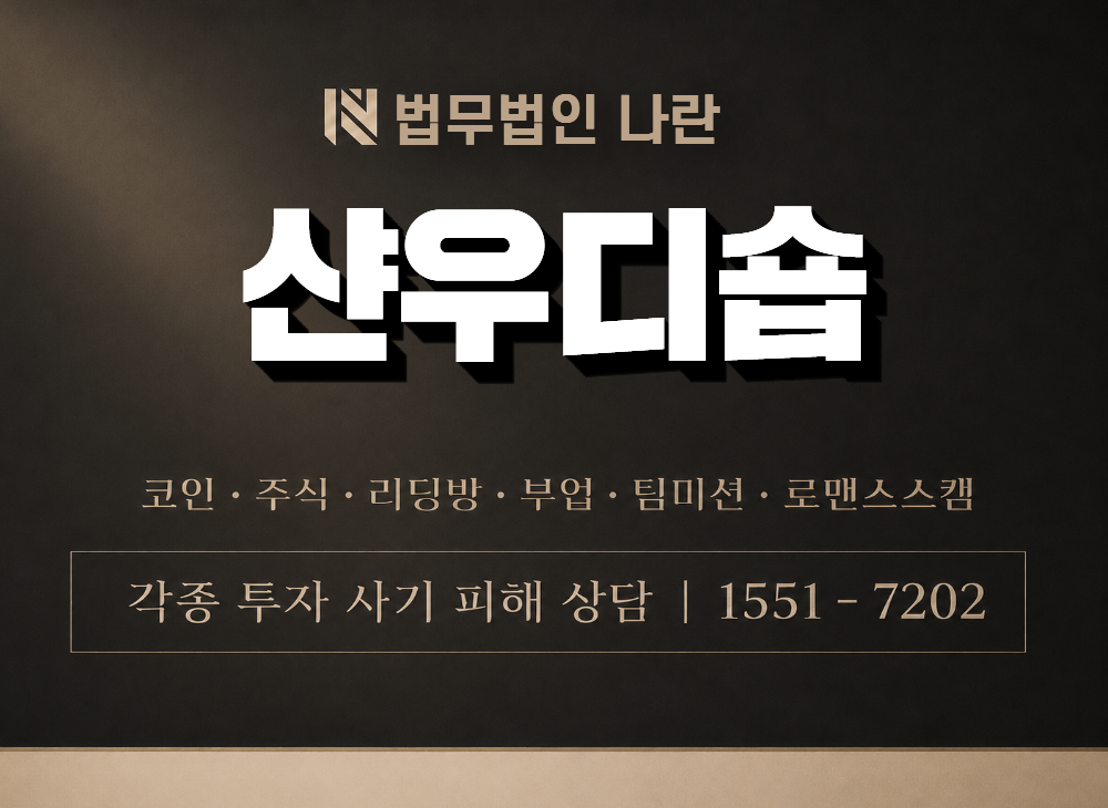 샨우디숍 사기 사칭 이미지