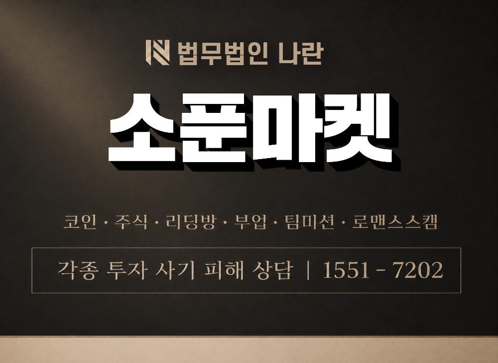 소푼마켓 사기 사칭 이미지