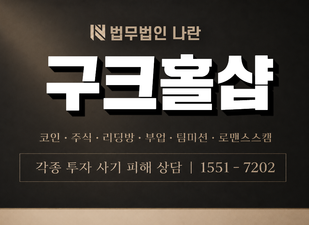 구크홀샵 사기 사칭 이미지
