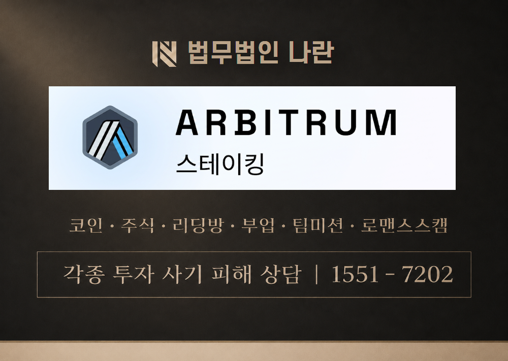 아비트럼 스테이킹 사기 사칭 이미지