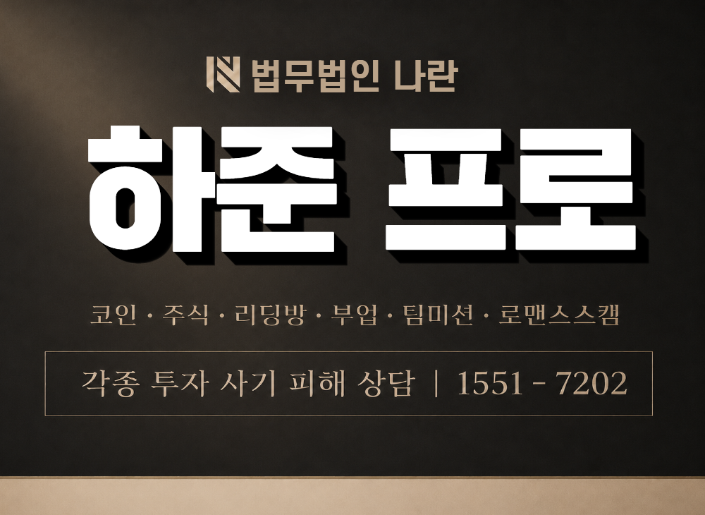 하준 프로 사기 사칭 이미지