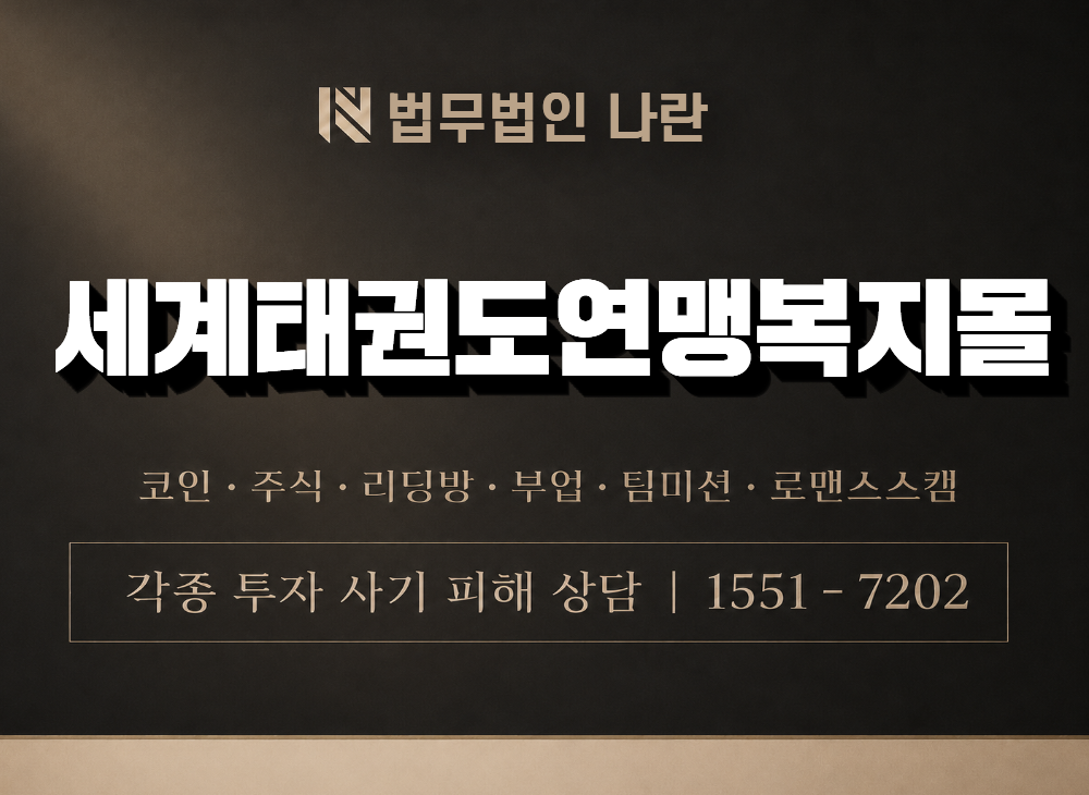 세계태권도연맹복지몰 사기 사칭 이미지