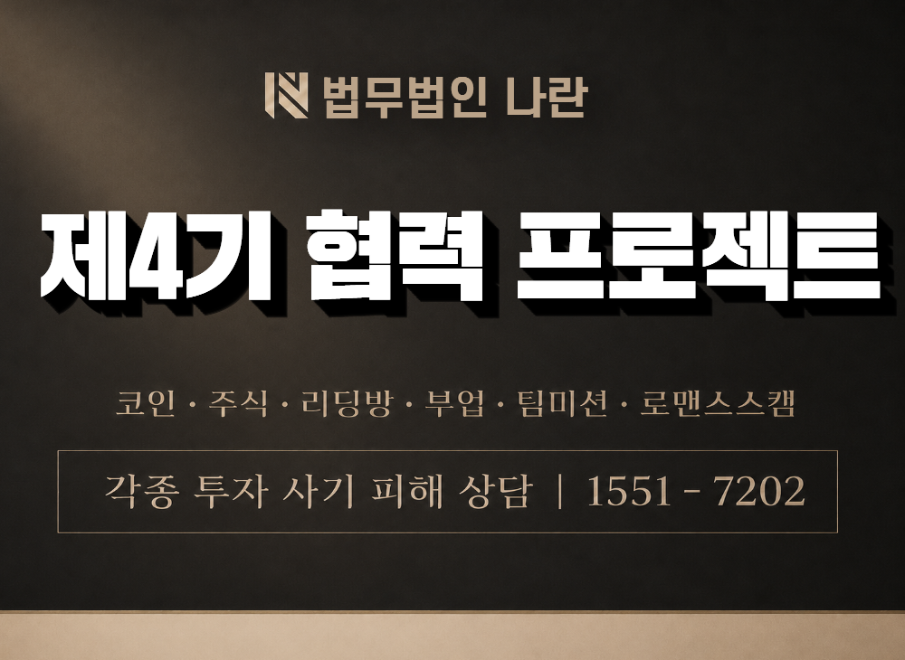 제4기 협력 프로젝트 사기 사칭 이미지
