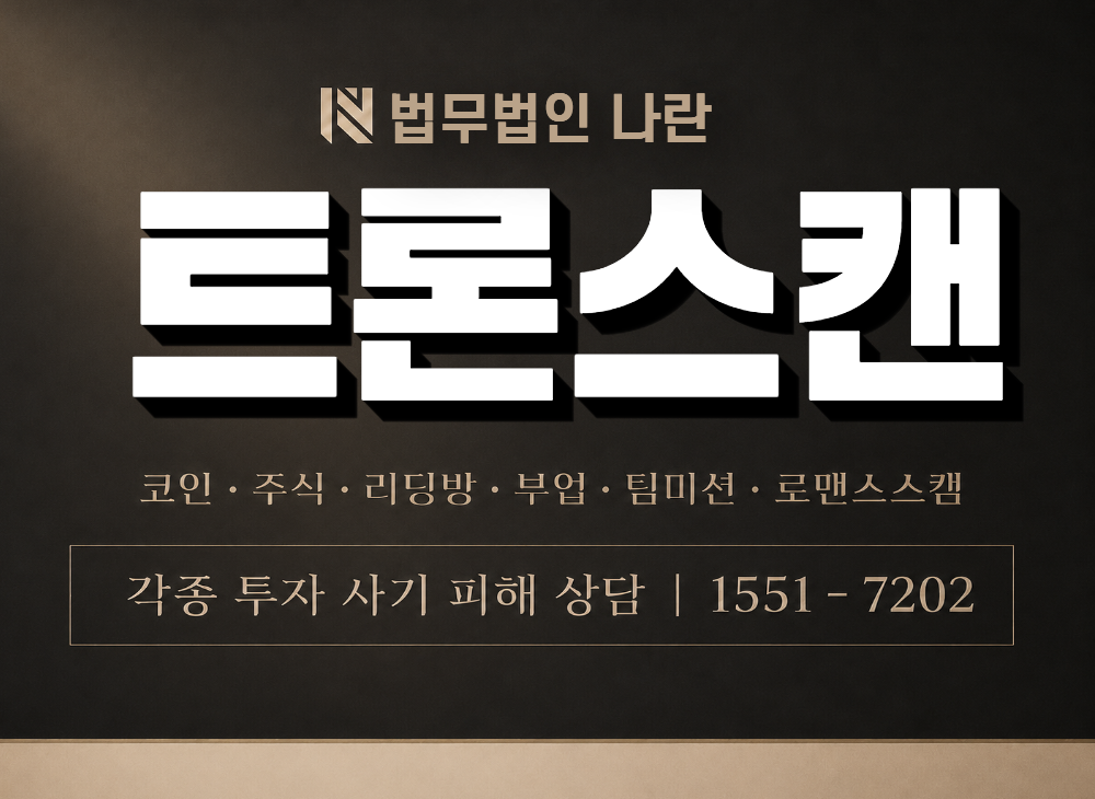 트론스캔 사기 사칭 이미지