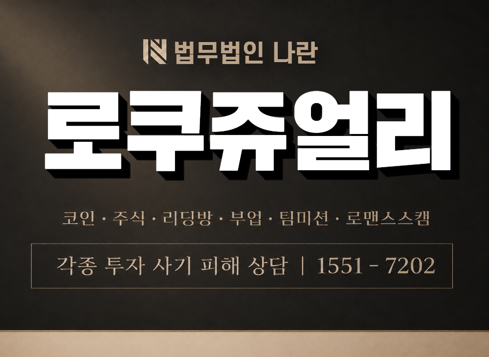 로쿠쥬얼리 사기 사칭 이미지