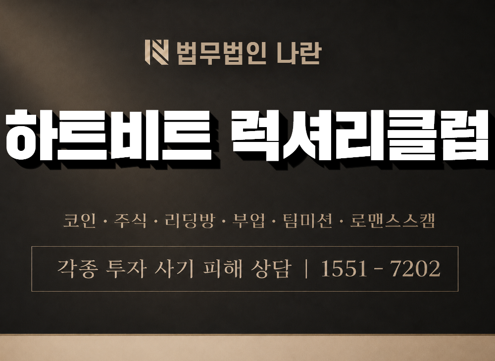하트비트 럭셔리클럽 사기 사칭 이미지