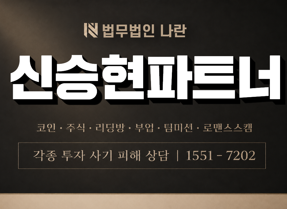 신승현파트너 사기 사칭 이미지