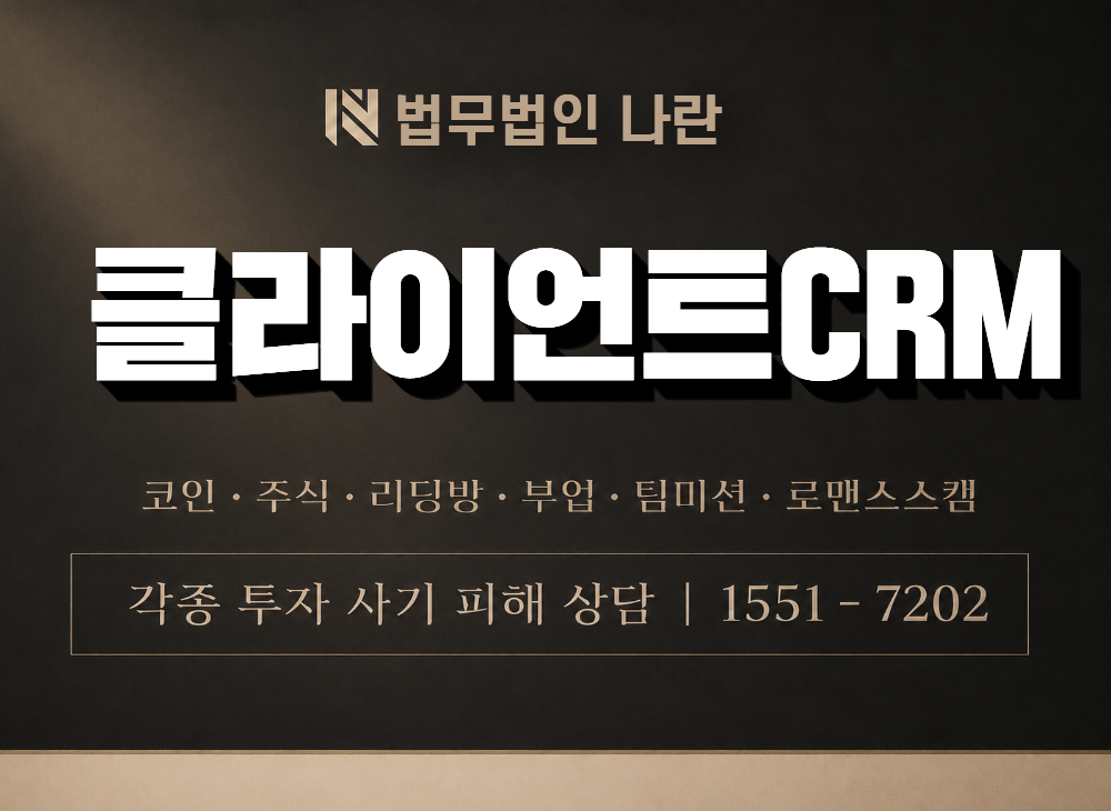 클라이언트CRM 사기 사칭 이미지
