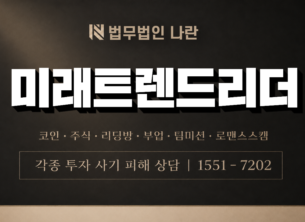 미래트렌드리더 사기 사칭 이미지
