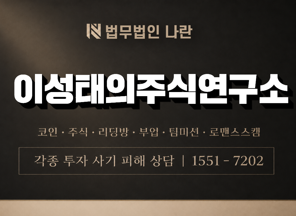 이성태의주식연구소 사기 사칭 이미지