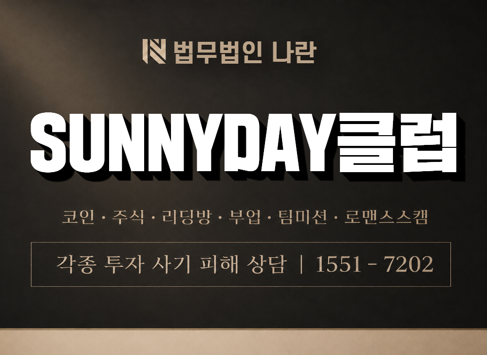 SUNNYDAY클럽 사기 사칭 이미지