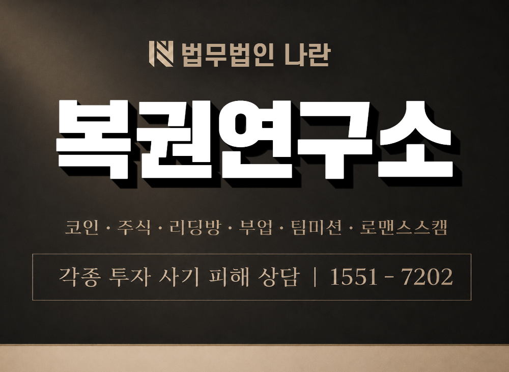 복권연구소 사기 사칭 이미지