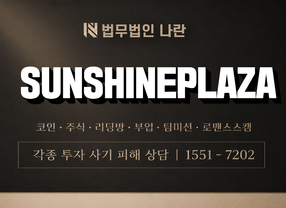 SUNSHINEPLAZA 사기 사칭 이미지