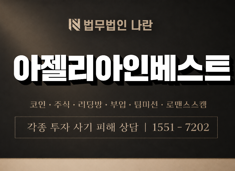 아젤리아인베스트 사기 사칭 이미지