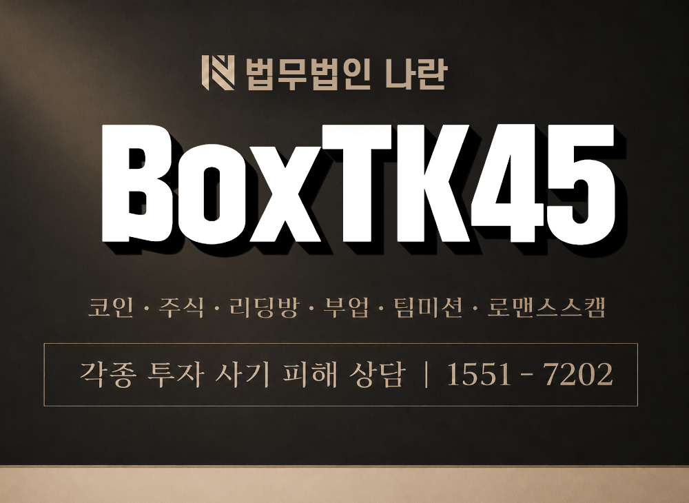 BoxTK45 사기 사칭 이미지
