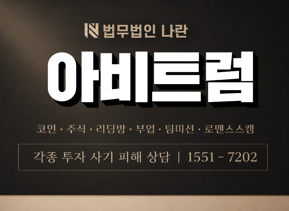 아비트럼 사기 사칭 이미지