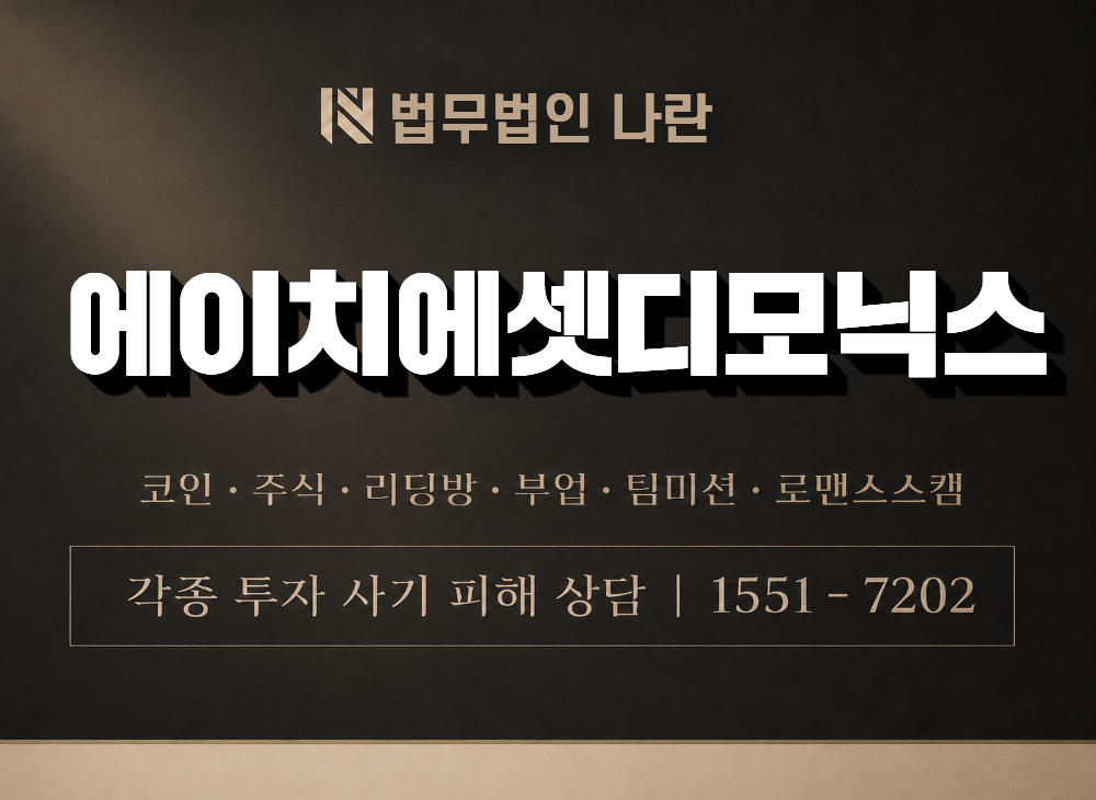 에이치에셋디모닉스 사기 사칭 이미지