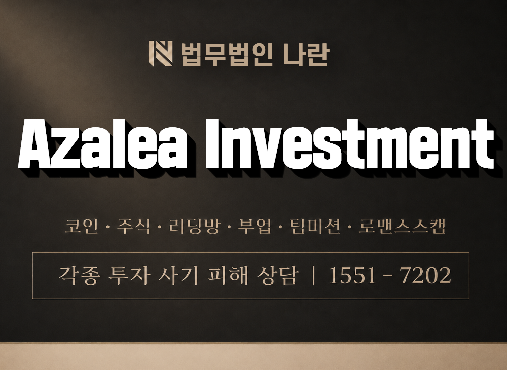Azalea Investment 사기 사칭 이미지