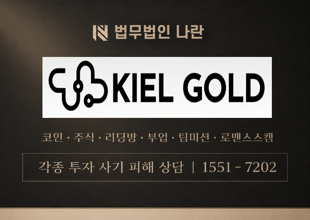 KIELGOLD 사기 사칭 이미지