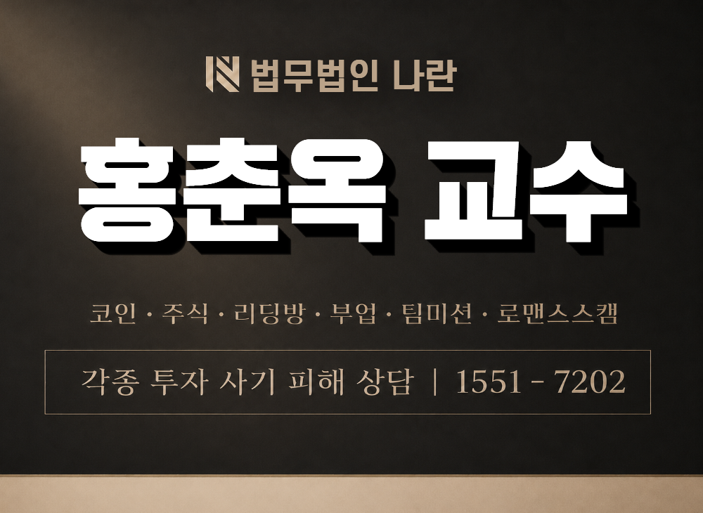 홍춘옥 교수 사기 사칭 이미지