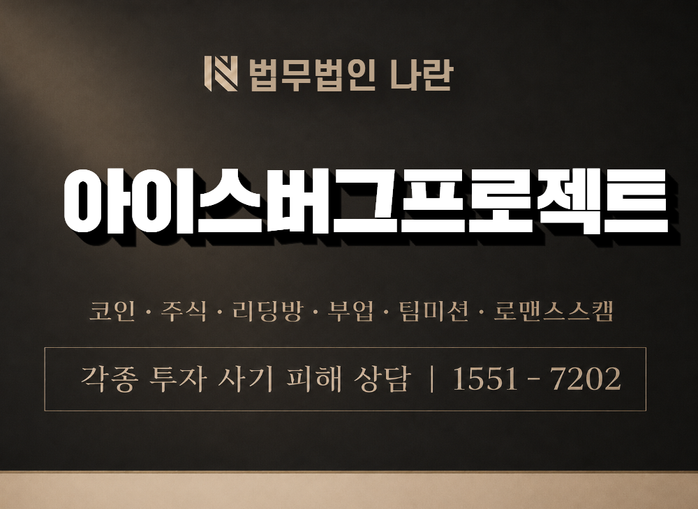 아이스버그프로젝트 사기 사칭 이미지