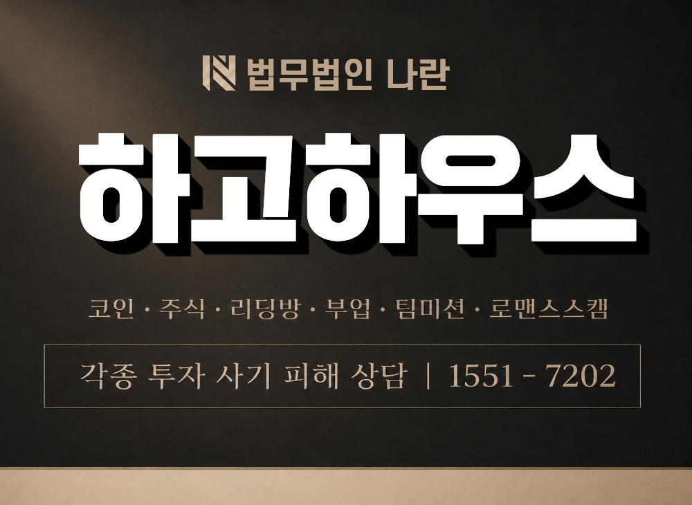 하고하우스 사기 사칭 이미지