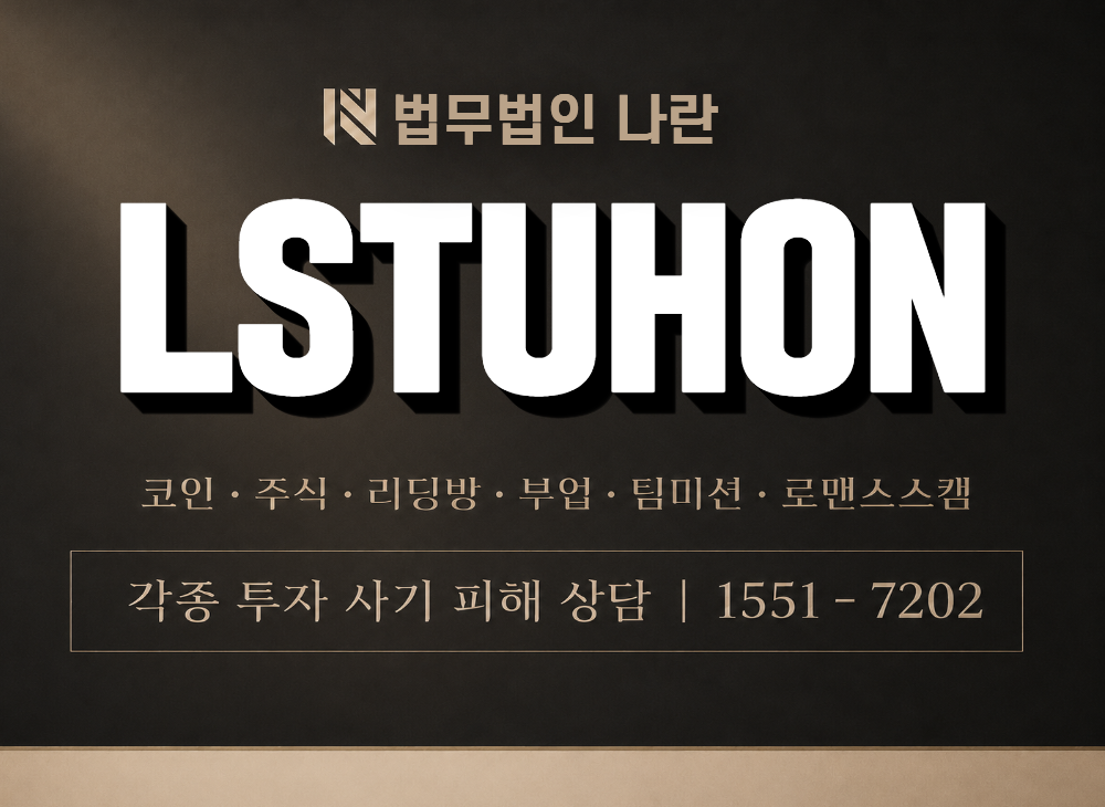 LSTUHON 사기 사칭 이미지