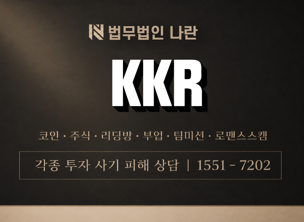KKR 사기 사칭 이미지