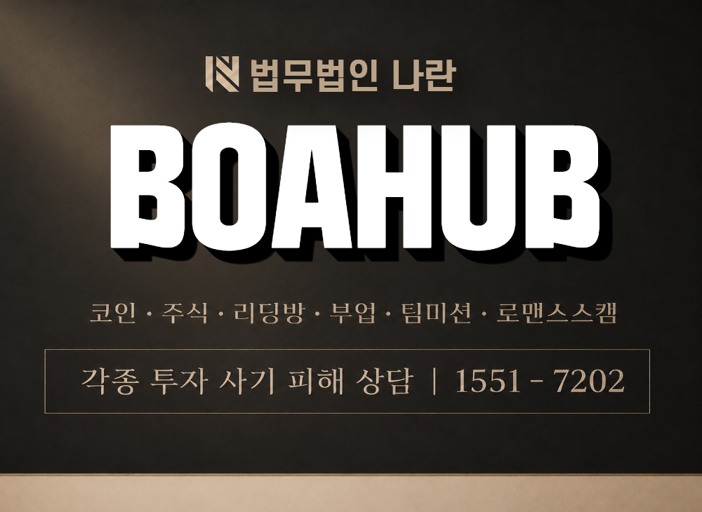 BOAHUB 사기 사칭 이미지