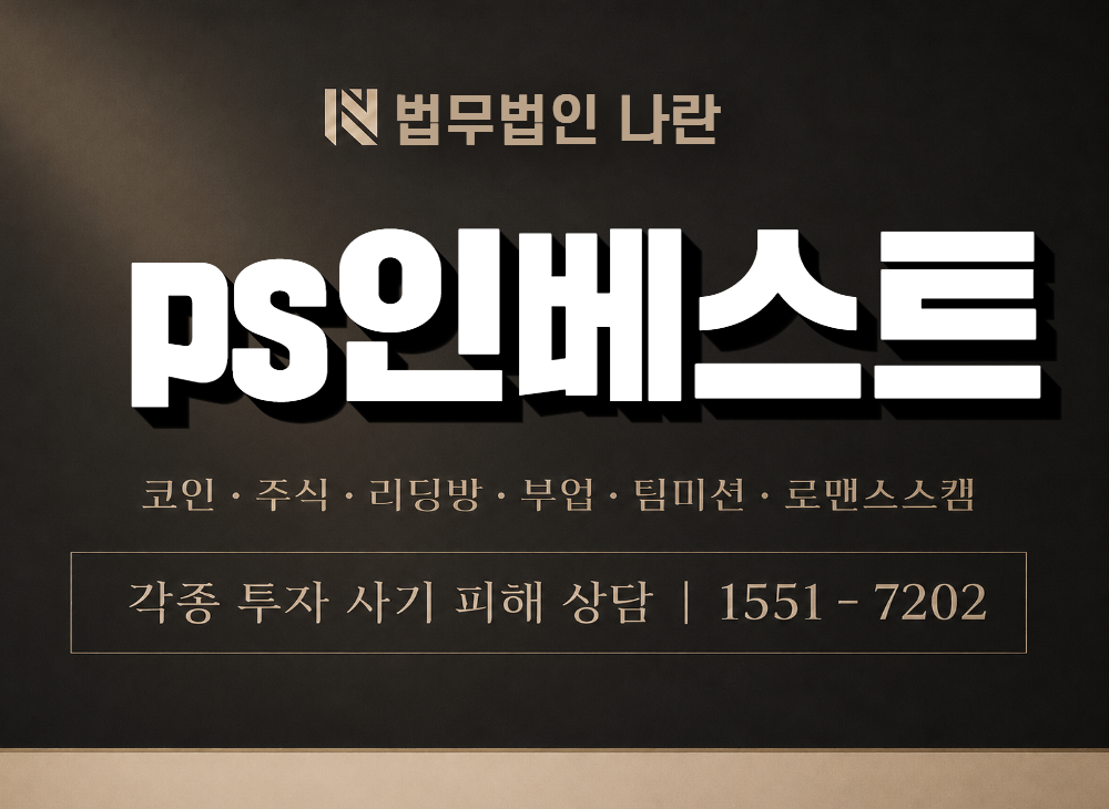 ps인베스트 사기 사칭 이미지