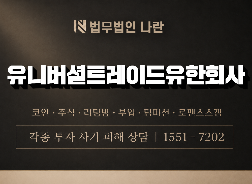 유니버셜트레이드유한회사 사기 사칭 이미지