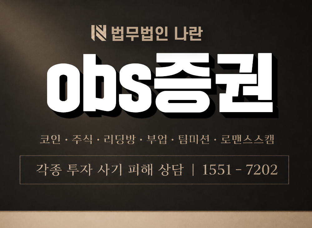 obs증권 사기 사칭 이미지