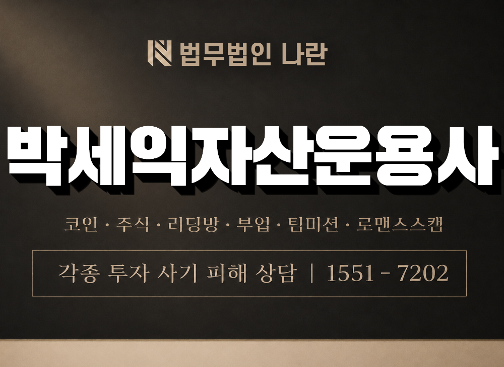 박세익자산운용사 사기 사칭 이미지