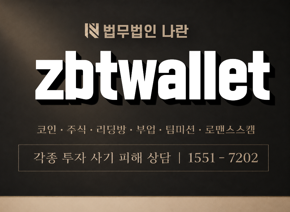 zbtwallet 사기 사칭 이미지
