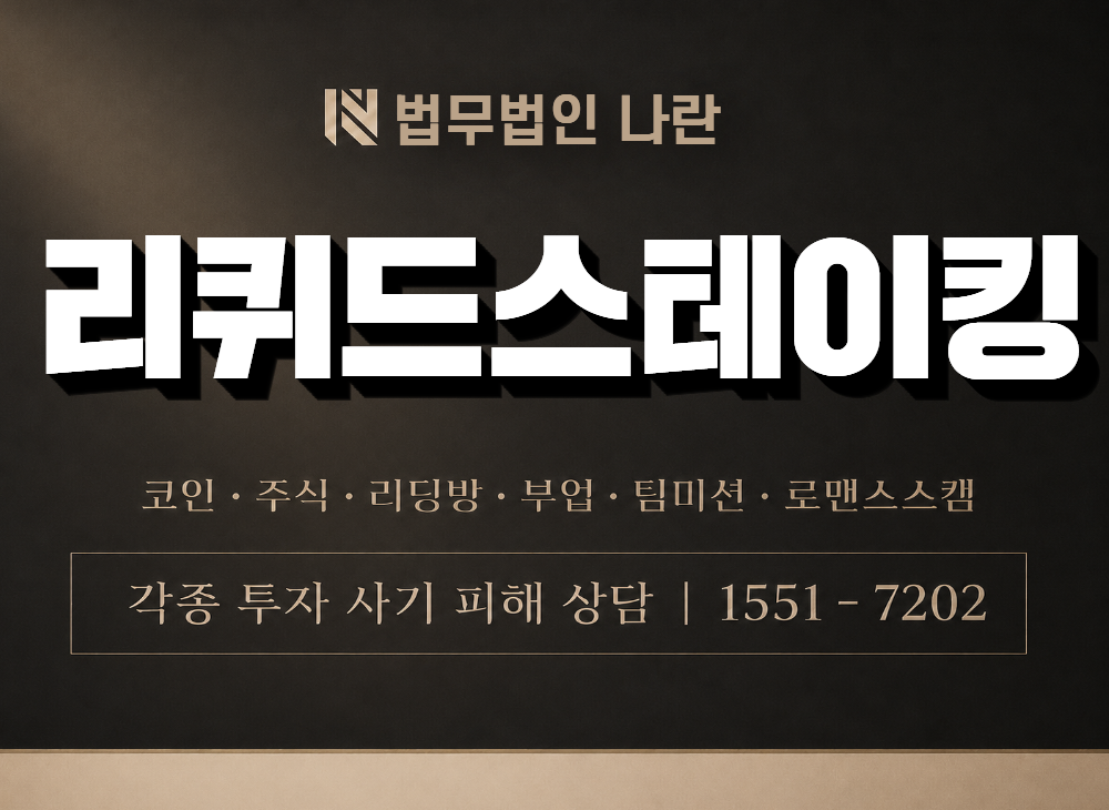 리퀴드스테이킹 사기 사칭 이미지