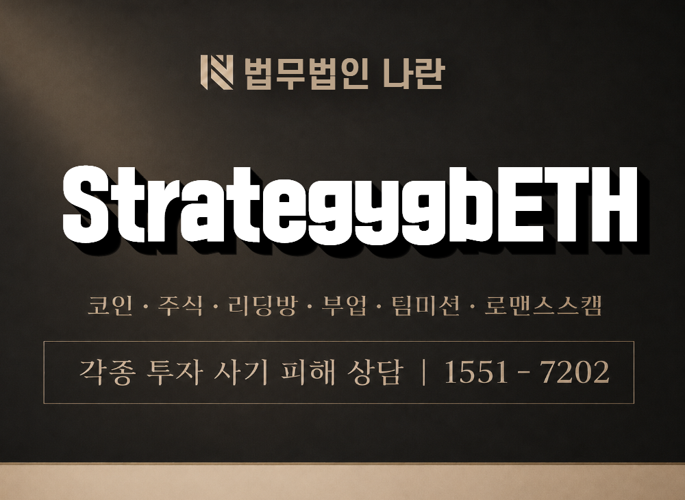StrategygbETH 사기 사칭 이미지