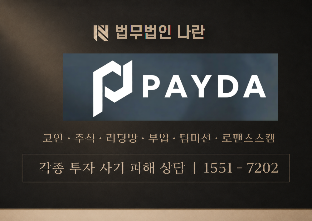 PAYDA 사기 사칭 이미지
