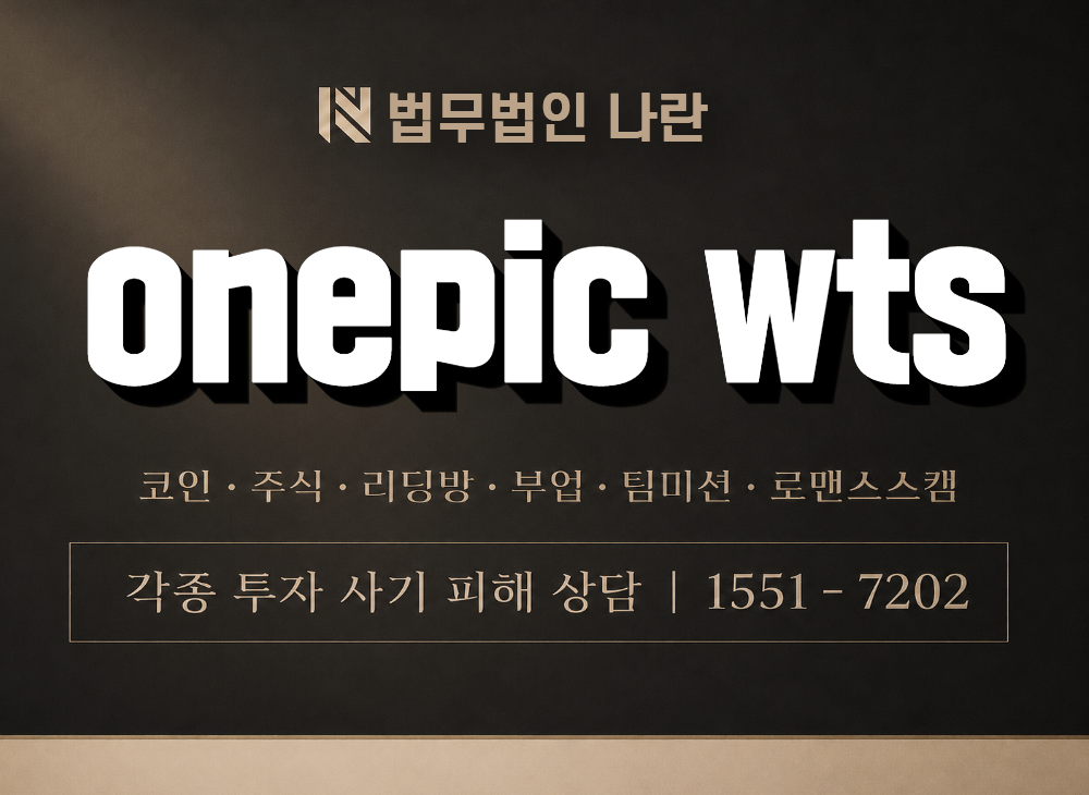 onepic wts 사기 사칭 이미지