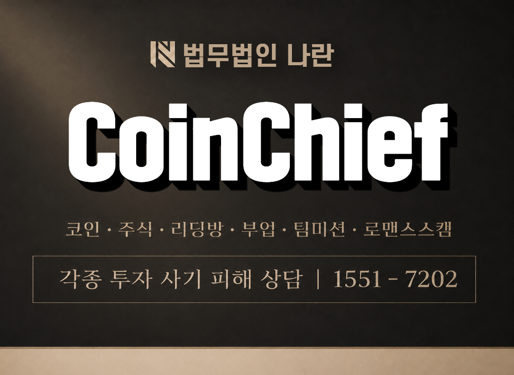CoinChief 사기 사칭 이미지