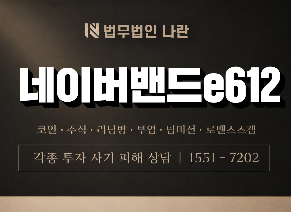 네이버밴드e612 사기 사칭 이미지
