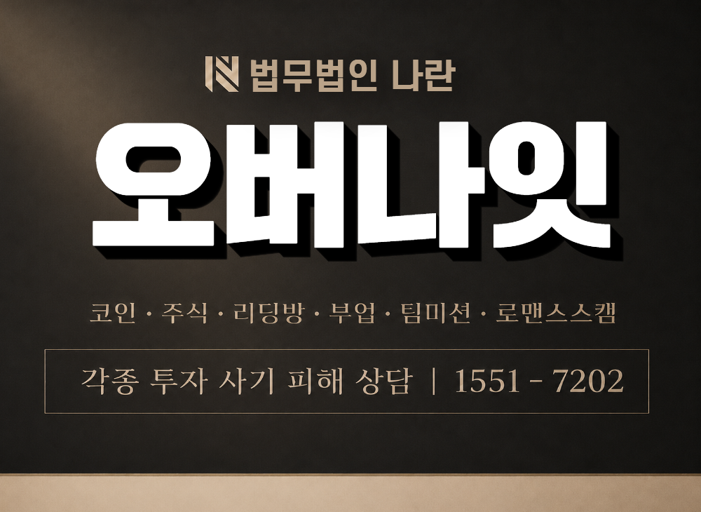 오버나잇 사기 사칭 이미지