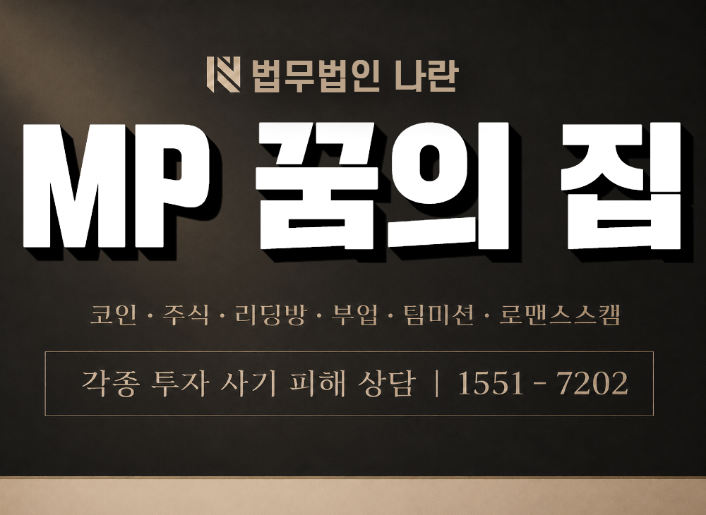 MP 꿈의 집 사기 사칭 이미지