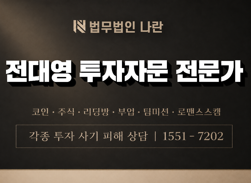전대영 투자자문 전문가 사기 사칭 이미지