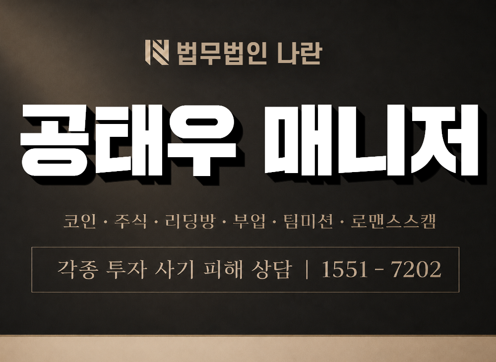 공태우 매니저 사기 사칭 이미지