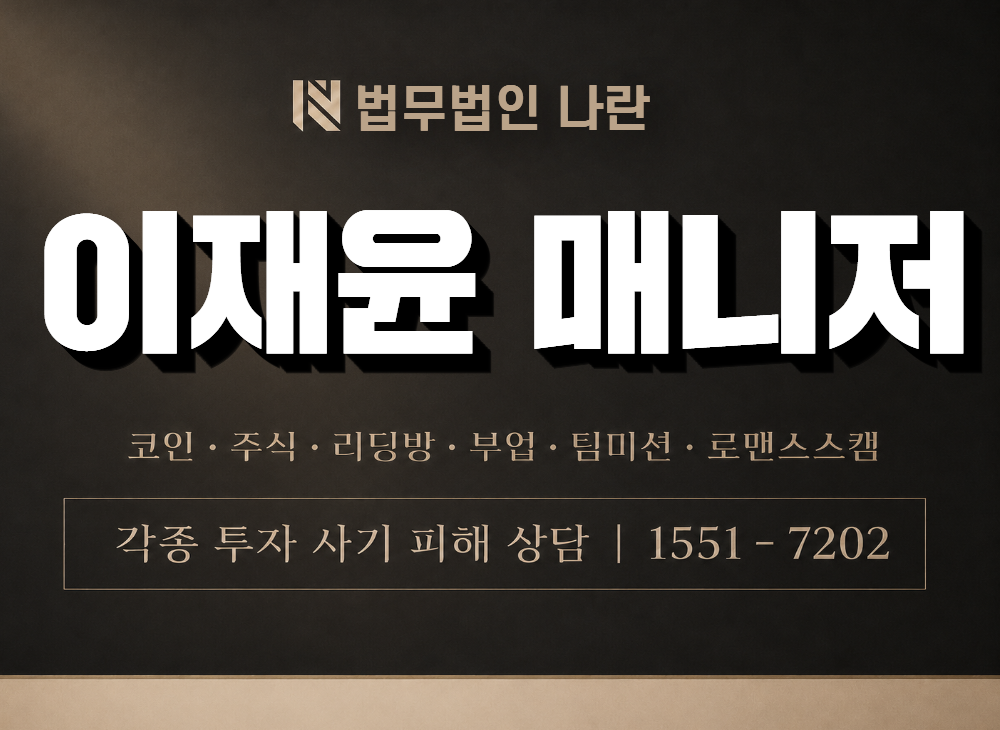 이재윤 매니저 사기 사칭 이미지